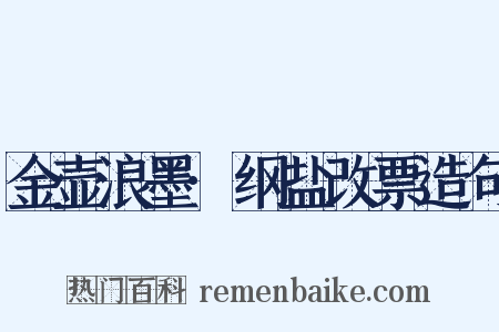 金壶浪墨·纲盐改票造句是什么意思的图片